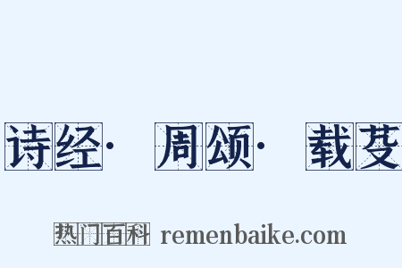 诗经·周颂·载芟是什么意思的图片